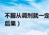 不服从调剂就一定会被退档吗（不服从调剂的后果）