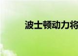  波士顿动力将开始商业化其机器狗