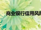 商业银行信用风险（商业银行信用风险）