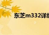 东芝m332详细参数（东芝m336）