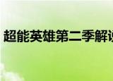 超能英雄第二季解说合集（超能英雄第二季）