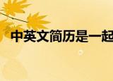 中英文简历是一起还是分开（中英文简历）