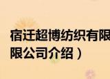 宿迁超博纺织有限公司（关于宿迁超博纺织有限公司介绍）
