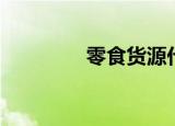 零食货源代发（零食货源）