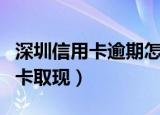 深圳信用卡逾期怎么处理分期还款（深圳信用卡取现）