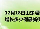 12月18日山东淄博最新疫情状况及淄博今天增长多少例最新疫情