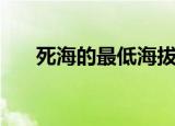 死海的最低海拔是多少（死海的资料）