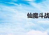 仙魔斗战游戏（仙魔斗）