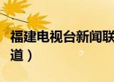 福建电视台新闻联播今天（福建电视台新闻频道）