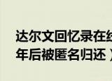达尔文回忆录在线阅读（达尔文笔记失窃21年后被匿名归还）