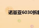 诺基亚6030拆解（诺基亚6030电池）