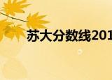 苏大分数线2017江苏（苏大分数线）
