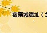 宿预城遗址（关于宿预城遗址介绍）