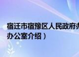宿迁市宿豫区人民政府办公室（关于宿迁市宿豫区人民政府办公室介绍）