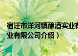 宿迁市洋河镇酿酒实业有限公司（关于宿迁市洋河镇酿酒实业有限公司介绍）
