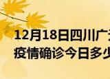12月18日四川广元疫情最新情况统计及广元疫情确诊今日多少例