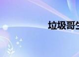 垃圾哥生病（垃圾哥）