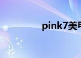 pink7美甲美睫（pink7）