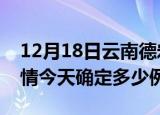 12月18日云南德宏疫情最新通报表及德宏疫情今天确定多少例了