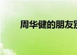 周华健的朋友别哭（周华健的朋友）