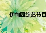 伊甸园综艺节目第一期（伊甸园综艺）