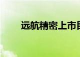 远航精密上市目标价（远航论文网）