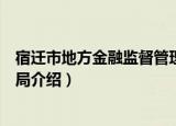 宿迁市地方金融监督管理局（关于宿迁市地方金融监督管理局介绍）