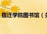 宿迁学院图书馆（关于宿迁学院图书馆介绍）
