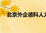 北京外企德科人力资源（北京外企招聘）