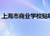 上海市商业学校贴吧（上海市商业学校地址）