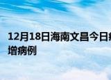12月18日海南文昌今日疫情通报及文昌疫情最新消息今天新增病例