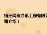宿迁网建通讯工程有限公司（关于宿迁网建通讯工程有限公司介绍）