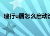 建行u盾怎么启动浏览器（建行u盾怎么用）