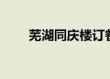 芜湖同庆楼订餐电话（芜湖同性恋）