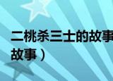 二桃杀三士的故事原理是什么（二桃杀三士的故事）