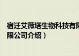 宿迁艾薇塔生物科技有限公司（关于宿迁艾薇塔生物科技有限公司介绍）