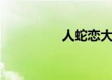 人蛇恋大结局（人蛇恋）