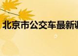 北京市公交车最新调整（北京市公交车线路）