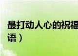 最打动人心的祝福语图片（最打动人心的祝福语）