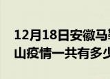 12月18日安徽马鞍山疫情今日多少例及马鞍山疫情一共有多少例