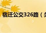 宿迁公交326路（关于宿迁公交326路介绍）