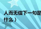 人而无信下一句是什么呢（人而无信下一句是什么）