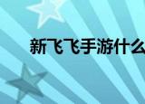 新飞飞手游什么时候出（新飞飞私服）