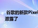  谷歌的新款Pixelbook在发布前几天就全面泄露了