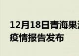 12月18日青海果洛疫情每天人数及果洛最新疫情报告发布