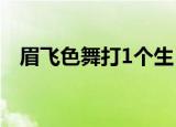 眉飞色舞打1个生肖（眉飞色舞打一动物）