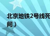 北京地铁2号线死者信息（北京地铁2号线时间）