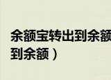 余额宝转出到余额的钱到哪了呀（余额宝转出到余额）