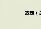寂定（关于寂定介绍）