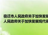 宿迁市人民政府关于加快发展现代保险服务业的实施意见（关于宿迁市人民政府关于加快发展现代保险服务业的实施意见介绍）